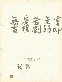 无广告免会员看电视剧的app