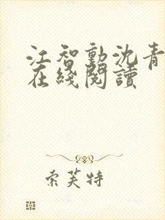 江智勋沈青小说在线阅读