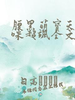 腹黑萌宝天才妈咪超飒全文免费阅读