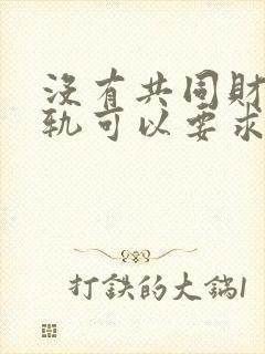 没有共同财产出轨可以要求赔偿吗