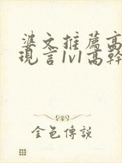 婆文推荐高质量现言1v1高干