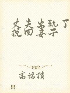 丈夫出轨了怎么挽回妻子