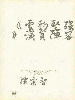 《雪豹坚强岁月》演员阵容