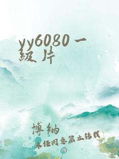 yy6080一级片