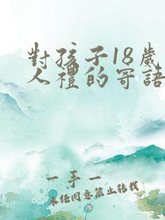 对孩子18岁成人礼的寄语