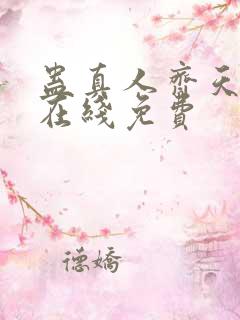 蛊真人齐天小说在线免费