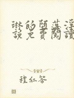 琳的堕落浮殇小说免费阅读