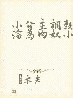 小公主调教喷水沦为肉奴小说