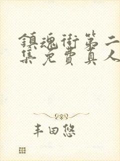 镇魂街第二季全集免费真人版