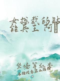 女总裁的贴身全能兵王 阿甡