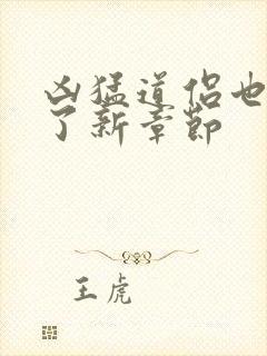 凶猛道侣也重生了新章节