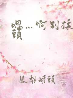 嗯…啊别揉我奶头