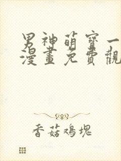 男神萌宝一锅端漫画免费观看