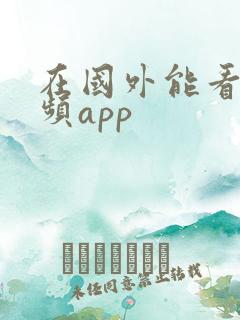 在国外能看的视频app
