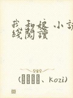 我和娘 小说在线阅读