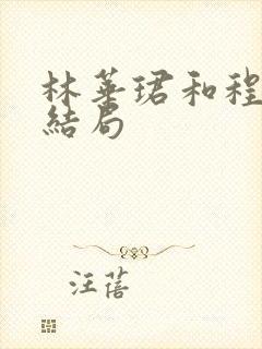 林华珺和程嘉树结局