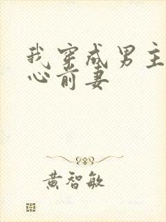 我穿成男主的黑心前妻