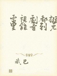 电视剧都挺好哪里能看到免费的全集