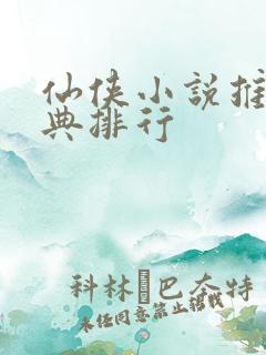 仙侠小说推荐经典排行