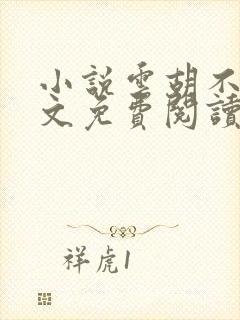 小说云胡不喜全文免费阅读