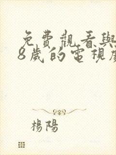 免费观看与满18岁的电视剧