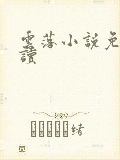 云落小说免费阅读