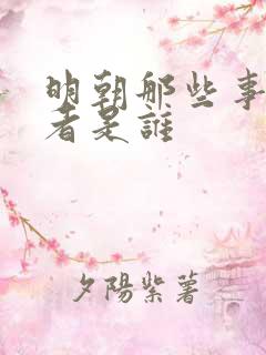 明朝那些事的作者是谁