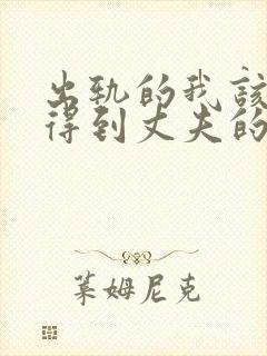 出轨的我该怎么得到丈夫的原谅