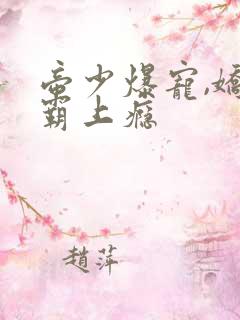 帝少爆宠,娇妻霸上瘾