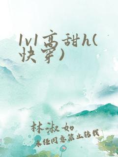 1v1高甜h(快穿)