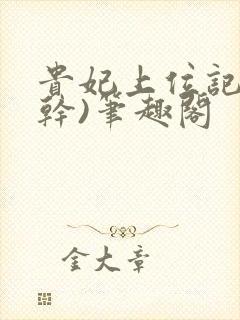 贵妃上位记(高干)笔趣阁