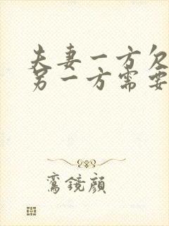 夫妻一方欠债,另一方需要共同偿还吗?