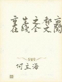 重生之都市狂仙在线全文阅读