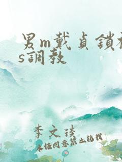 男m戴贞锁被女s调教