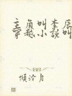 主角叫李辰安的穿越小说叫什么