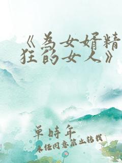 《为女婿精力疯狂的女人》大结局