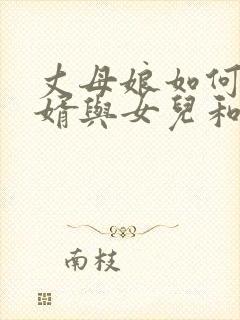 丈母娘如何劝女婿与女儿和好