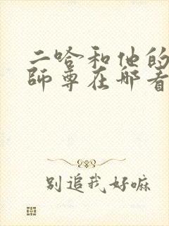 二哈和他的白猫师尊在哪看?