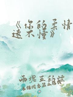 《你的柔情我永远不懂》