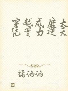 穿越成废太子我凭实力逆天改命的小说