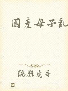 国产母子乱