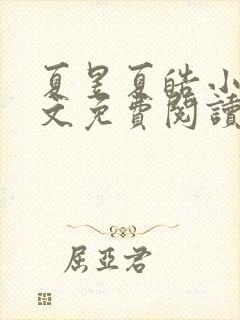 夏昱夏皓小说全文免费阅读