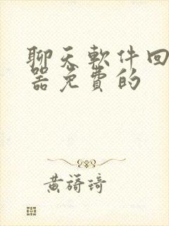 聊天软件回复神器免费的