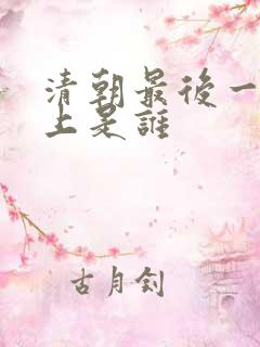 清朝最后一位皇上是谁