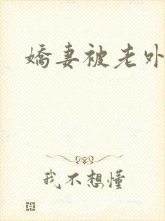 娇妻被老外调教