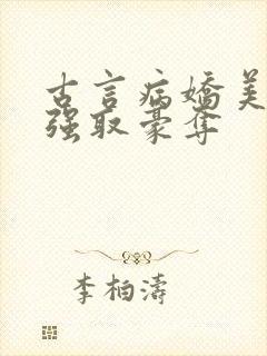 古言病娇美人与强取豪夺