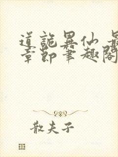 道诡异仙 最新章节笔趣阁