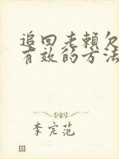 追回老赖欠款最有效的方法