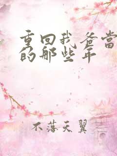 重回我爸当校草的那些年