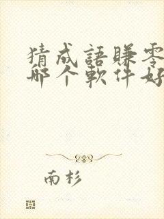 猜成语赚零花钱哪个软件好